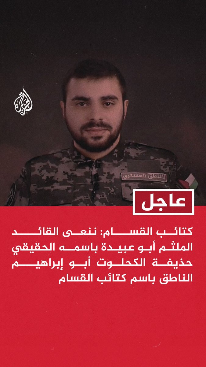 #عاجل | كتائب القسام: ننعى القائد الملثم أبو عبيدة باسمه الحقيقي حذيفة الكحلوت أبو إبراهيم الناطق باسم كتائب القسام