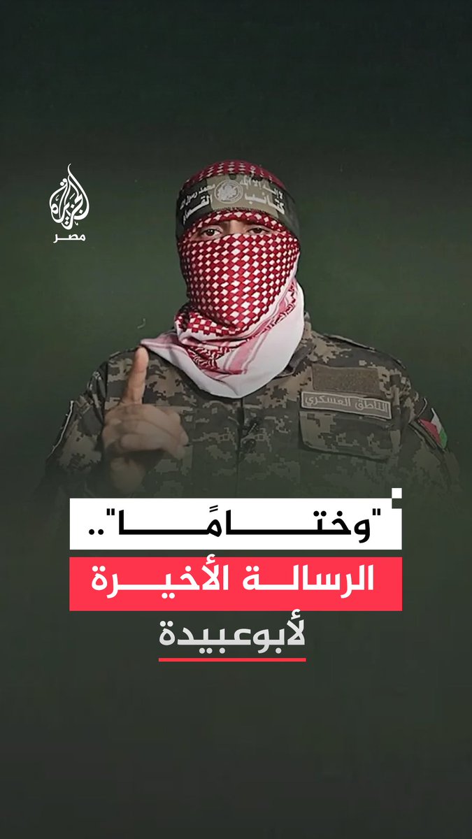 "إنه لجهاد نصر أو استشهاد".. الرسالة الأخيرة للشهيد الناطق السابق باسم كتائب القسـ.ام حذيفة الكحلوت الشهير بأبوعبيدة في خطابه الأخير قبل أشهر من استشهاده