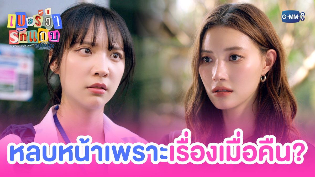 เธอหลบหน้าเราเพราะเรื่อง ‘เมื่อคืน’? #MuTeLuvHelloIsThisLuckEP3 “MuTeLuv ตอน เบอร์ว่ารักแถบ Hello, Is This Luck?” 📞💕 ทุกวันจันทร์ เวลา 20:30 น. ทางช่อง GMM25 และทางแอปพลิเคชั่น TrueVisions NOW เท่านั้น #MuTeLuvHelloIsThisLuck #GMMTV JH Jingjingyu36 ₊⋆ 🎀 🧸 ꔛ 𓂂 Lengsooooo