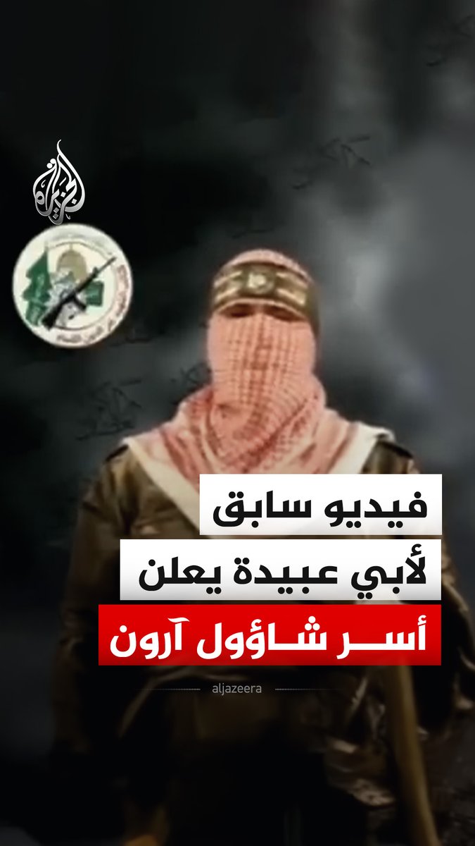لحظة إعلان أبو عبيدة الناطق باسم كتائب عز الدين القسام في 20 يوليو 2014 أسر الجندي الإسرائيلي شاؤول آرون خلال عملية العصف المأكول #فيديو