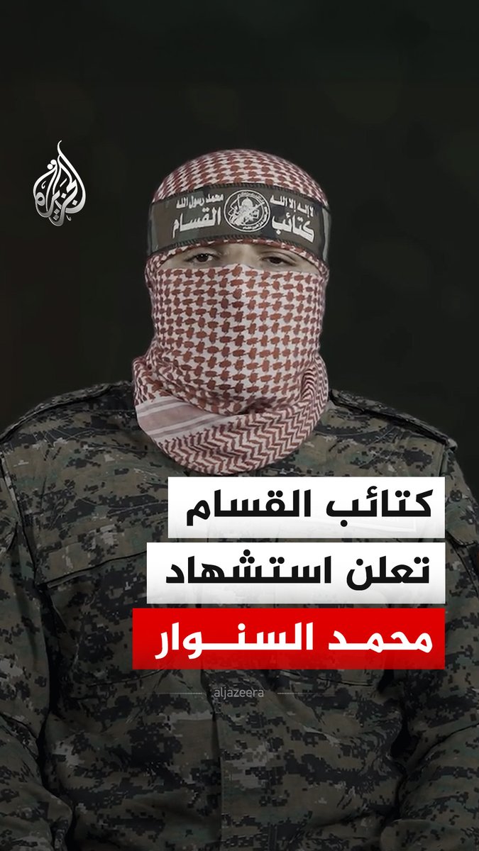 كتائب القسام تعلن استشهاد محمد السنوار، وذلك في كلمة مصورة للناطق العسكري الجديد نعى فيها كذلك أبو عبيدة، وعددا من القادة الذين استشهدوا خلال الحرب الإسرائيلية على قطاع غزة #فيديو