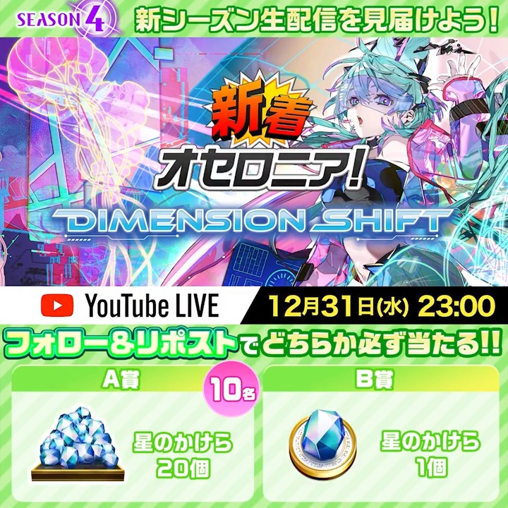 #新着オセロニア ！DIMENSION SHIFT 12/31(水)23:00 生配信 ✦ː──────────────ː ✦ 星のかけらが必ず当たるキャンペーンに今すぐ参加✨ ①いちこ＠逆転オセロニア をフォロー ②この投稿をリポスト ③ から抽選結果を確認 ⏰12/31(水)22:59まで ＃オセロニア