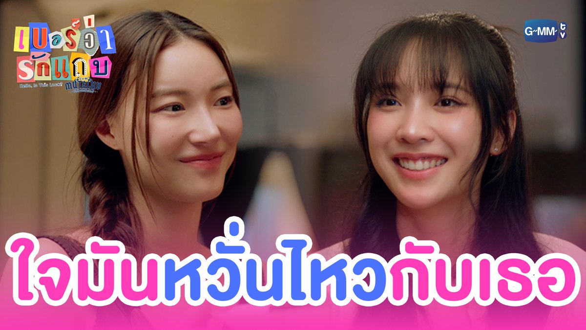 ใจมันเผลอไป ‘หวั่นไหว’ กับเธอ #MuTeLuvHelloIsThisLuckEP3 “MuTeLuv ตอน เบอร์ว่ารักแถบ Hello, Is This Luck?” 📞💕 ทุกวันจันทร์ เวลา 20:30 น. ทางช่อง GMM25 และทางแอปพลิเคชั่น TrueVisions NOW เท่านั้น #MuTeLuvHelloIsThisLuck #GMMTV JH Jingjingyu36 ₊⋆ 🎀 🧸 ꔛ 𓂂