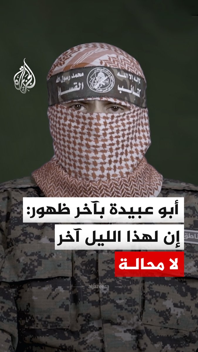 في آخر ظهور له قبل استشهاده.. الناطق باسم كتائب القسام أبو عبيدة: إننا نقبّل رأس كل أبناء شعبنا الكبار الصابرين المرابطين المنصورين بإذن الله، ونرفع لهم أعظم التحية #فيديو