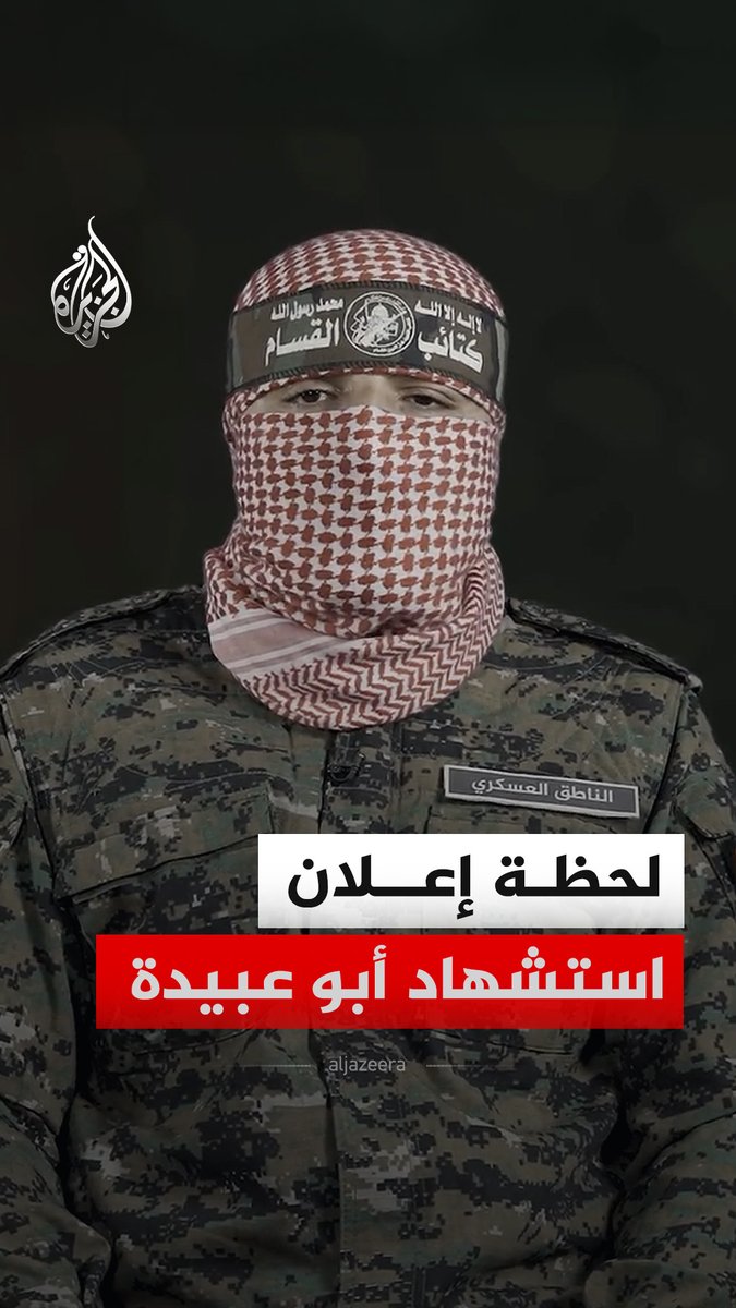 لحظة إعلان استشهاد الناطق السابق باسم كتائب القسام أبو عبيدة، الاثنين، وذلك في كلمة مصورة للناطق الجديد نعى فيها كذلك عددا من القادة الذين استشهدوا خلال الحرب الإسرائيلية على القطاع #فيديو