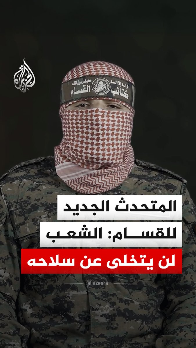 الناطق العسكري الجديد باسم كتائب القسام يدعو إلى نزع سلاح الاحتلال الفتاك الذي استخدم في إبادة الفلسطينيين والعدوان على دول المنطقة وقال إن الشعب الفلسطيني لن يتخلى عن سلاحه #فيديو