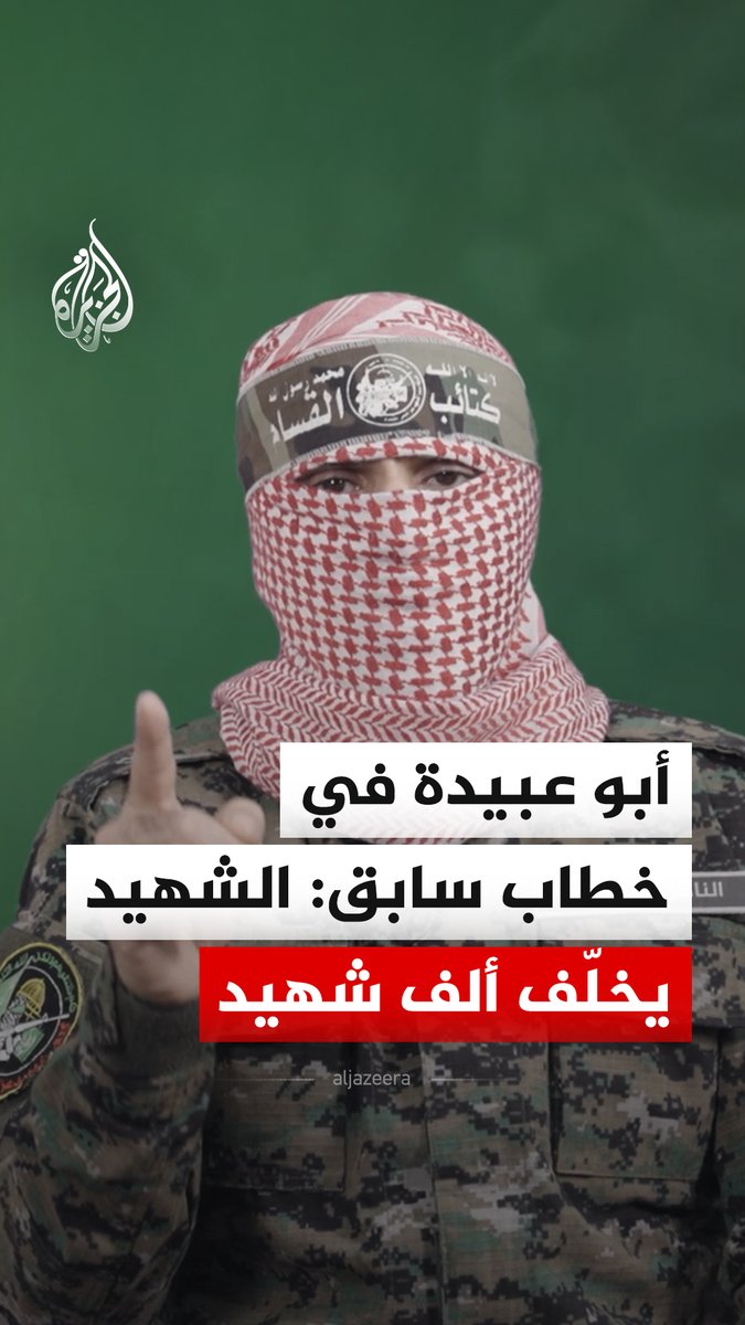 خطاب سابق للناطق العسكري السابق باسم كتائب القسام أبو عبيدة ينعى فيه شهداء من قادة القسام خلال عملية "طوفان الأقصى"، وأعلنت كتائب القسام في بيان، الاثنين، استشهاد الناطق السابق باسمها أبو عبيدة #فيديو