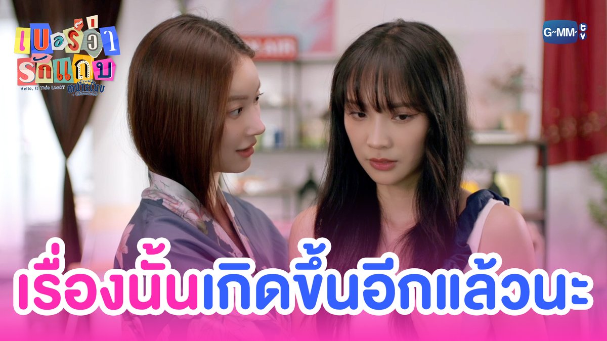 ‘เรื่องนั้น’ เกิดขึ้นครั้งที่สองแล้วนะ #MuTeLuvHelloIsThisLuckEP3 “MuTeLuv ตอน เบอร์ว่ารักแถบ Hello, Is This Luck?” 📞💕 ทุกวันจันทร์ เวลา 20:30 น. ทางช่อง GMM25 และทางแอปพลิเคชั่น TrueVisions NOW เท่านั้น #MuTeLuvHelloIsThisLuck #GMMTV JH Jingjingyu36 ₊⋆ 🎀 🧸 ꔛ 𓂂 Lengsooooo