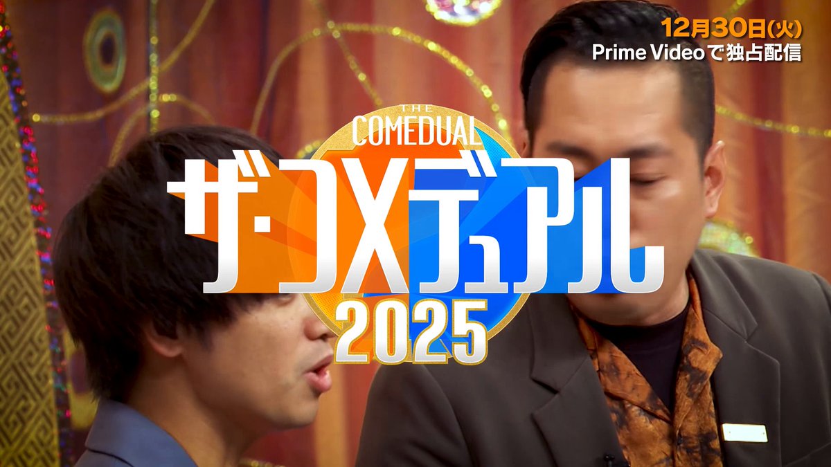 \いよいよ配信開始/ 『ザ・コメデュアル 2025』12月30日(火) 0:00より配信開始! 大好評の企画第2弾を独占配信! リスペクトし合う2組の芸人が、互いに愛するネタをリクエスト! 豪華20組のお笑いコンビが集う夢の祭典がここに実現。 笑い納め、笑い初めはプライムビデオで!