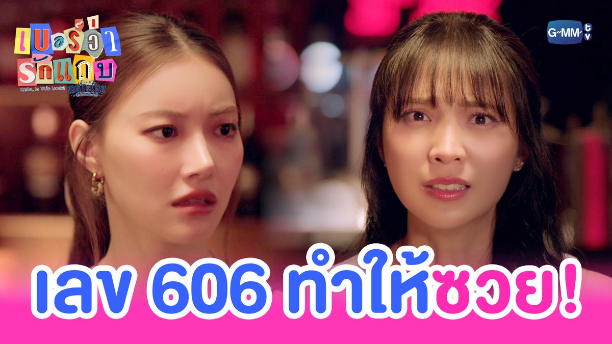เพราะตัวเลขทำให้ดวงซวยจริงมั้ย!? #MuTeLuvHelloIsThisLuckEP3 “MuTeLuv ตอน เบอร์ว่ารักแถบ Hello, Is This Luck?” 📞💕 ทุกวันจันทร์ เวลา 20:30 น. ทางช่อง GMM25 และทางแอปพลิเคชั่น TrueVisions NOW เท่านั้น #MuTeLuvHelloIsThisLuck #GMMTV JH Jingjingyu36 ₊⋆ 🎀 🧸 ꔛ 𓂂 Lengsooooo
