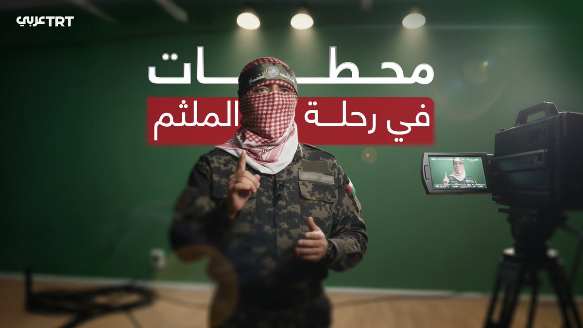 بعد الإعلان عن استشهاد الناطق باسم كتائب القسام أبو عبيدة وعدد من قيادات المقاومة.. في هذا المقطع المُولَّد بالذكاء الصناعي حاكينا محطاتٍ من حياة الشهيد حذيفة الكحلوت، وفق معلومات محدودة عنه.