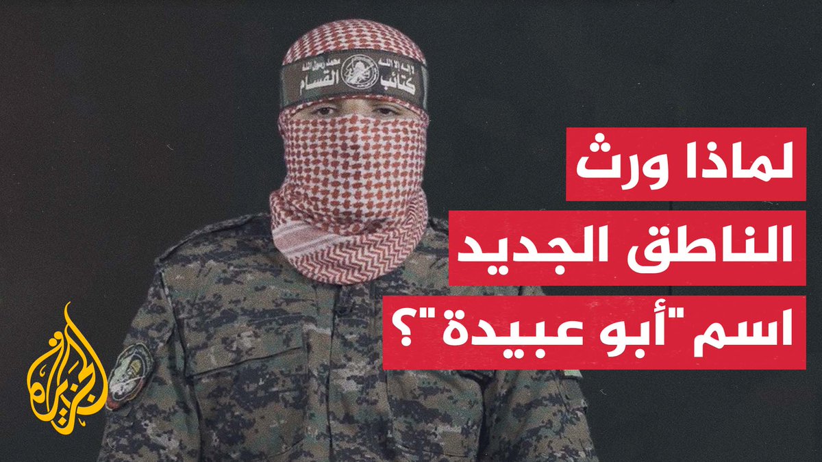 رئيس قسم العلوم السياسية في جامعة الخليل، الدكتور بلال الشوبكي، يقول إن إسرائيل سعت لاغتيال أبو عبيدة معنويًا، وإن إطلاق الاسم نفسه على الناطق الجديد يقوّض هذا الهدف #الأخبار
