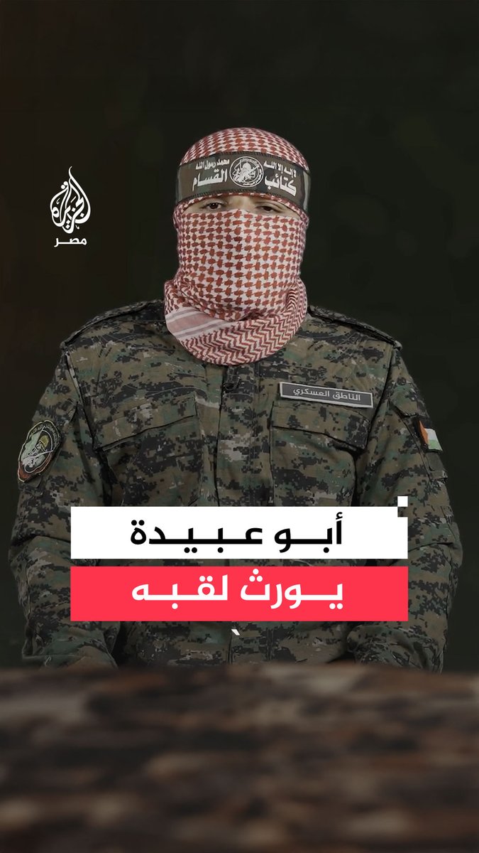 الناطق الجديد باسم كتائب القسـ.ام يقول إنه ورث الاسم من الشهيد #أبوعبيدة متعهدًا بمواصلة المسير وفاء لدماء الشهداء والقادة