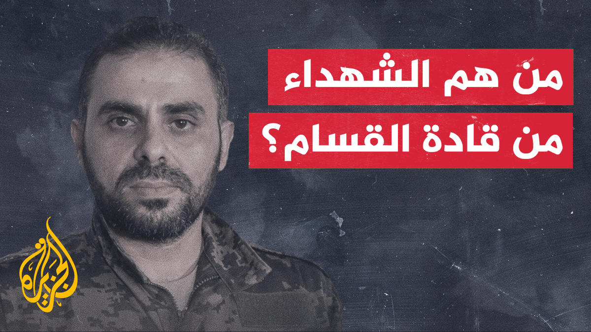 ماذا نعرف عن القادة العسكريين الذين نعتهم كتائب عز الدين القسام؟ #الأخبار
