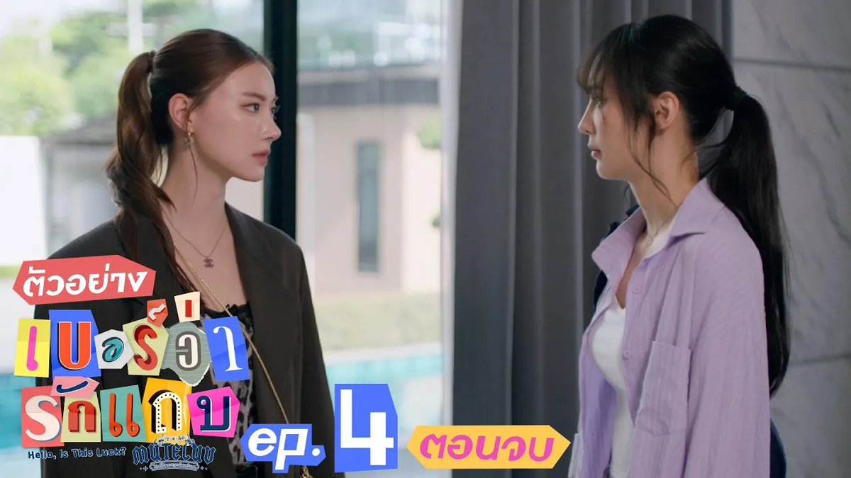 ตัวอย่าง EP.4 (ตอนจบ) | MuTeLuv ตอน เบอร์ว่ารักแถบ Hello, Is This Luck? “MuTeLuv ตอน เบอร์ว่ารักแถบ Hello, Is This Luck?” 📞💕 ตอนจบ วันจันทร์ที่ 5 ม.ค. 69 เวลา 20:30 น. ทางช่อง GMM25 และทางแอปพลิเคชั่น TrueVisions NOW เท่านั้น #MuTeLuvHelloIsThisLuck #GMMTV
