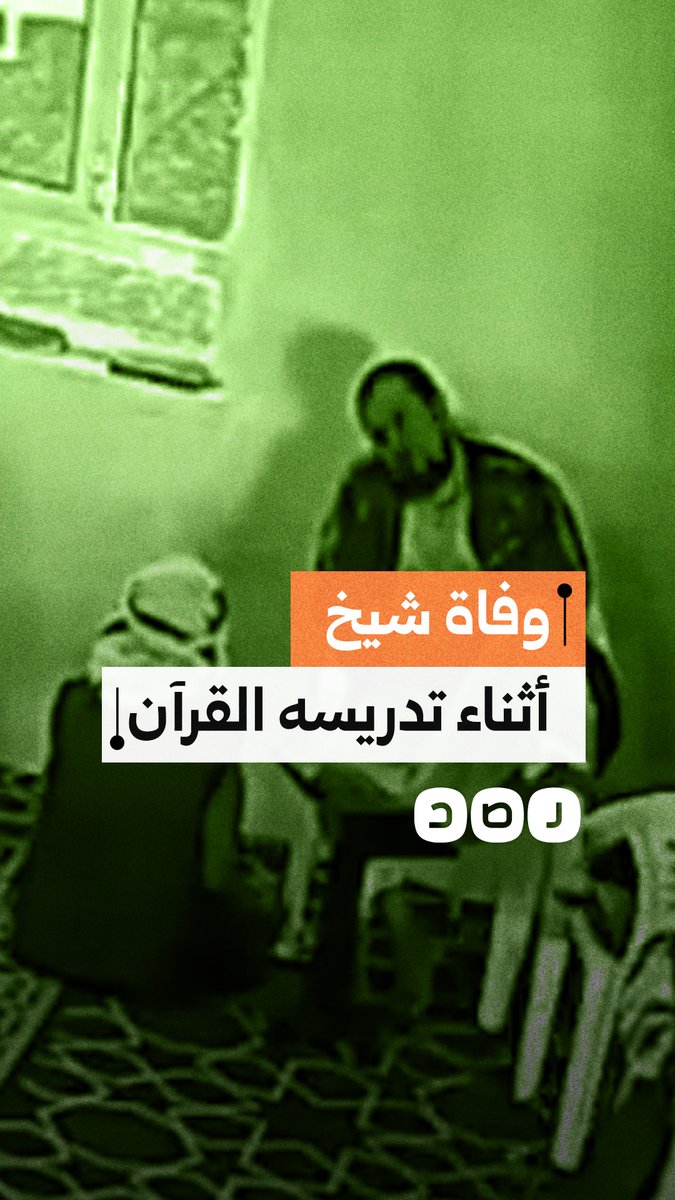 لحظة وفاة الشيخ علي الصنعاني أثناء تدريسه القرآن الكريم في أحد مساجد مأرب باليمن