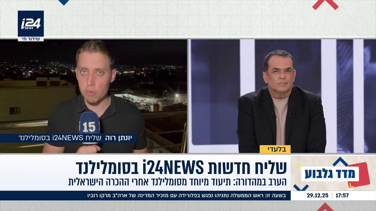 בלעדי: שליח i24NEWS בסומלילנד בדיווח ראשון אחרי ההכרה הישראלית | התיעוד המיוחד הערב במהדורה המרכזית, ב-19:50 בערוץ 15 | יונתן רוה