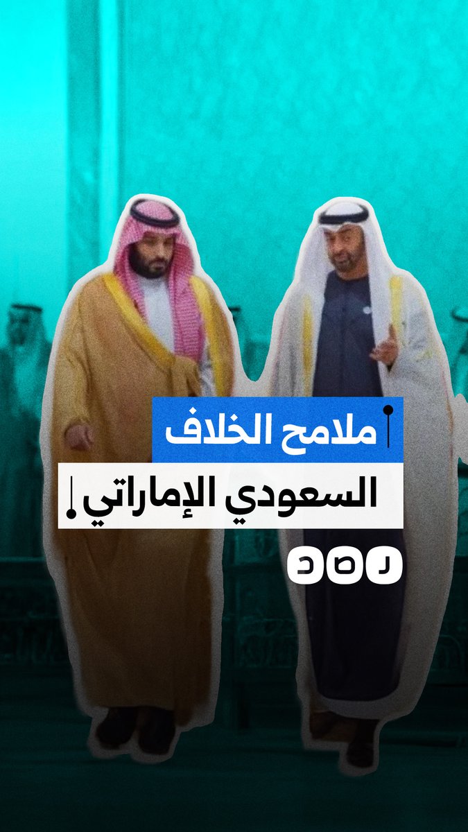 من اليمن إلى الصومال.. ما سر الخلافات الأخيرة بين السعودية والإمارات؟