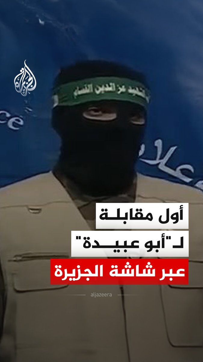 أول مقابلة لـ"أبو عبيدة" عبر شاشة قناة #الجزيرة عام 2006، ضمن فيلم "في ضيافة البندقية" الذي قدم إطلالة على كتائب القسام #فيديو
