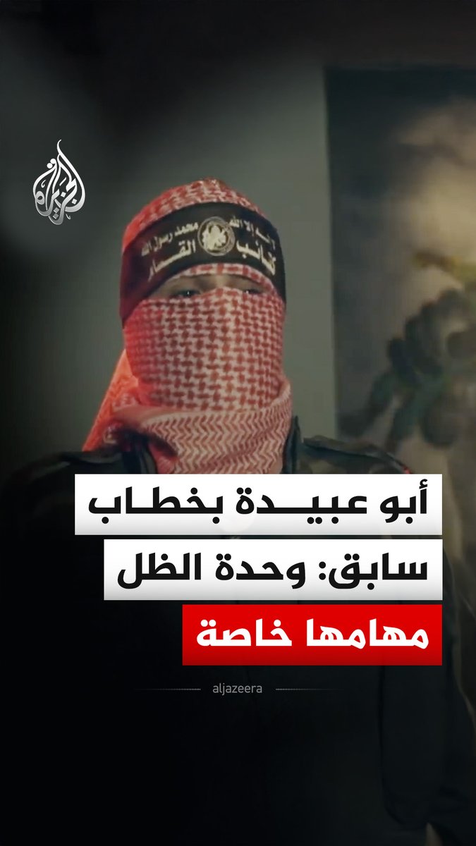 فيديو سابق لأبي عبيدة، الناطق باسم القسام، يتحدث عن نشأة وحدة الظل، إحدى أهم وحدات القسام الموكلة إليها مهام خاصة #فيديو