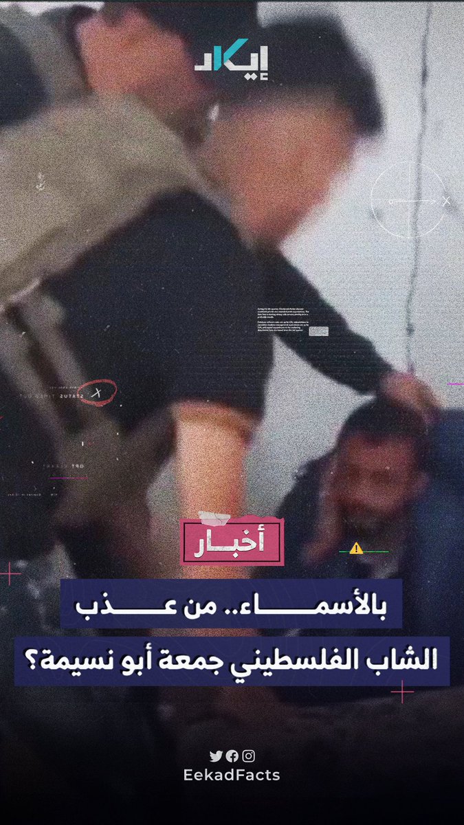 تعـ،ـذيب شاب فلسطيني بأيدي مليشيا أبو شباب.. إيكاد تكشف هوية الفاعلين وما وراء الحادثة.