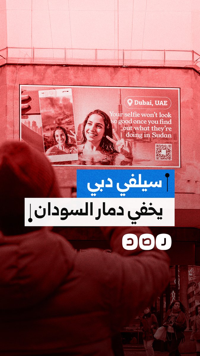 سيلفي دبي الساحر يخفي دمار السودان.. إعلان في لندن يفضح الإجرام الإماراتي