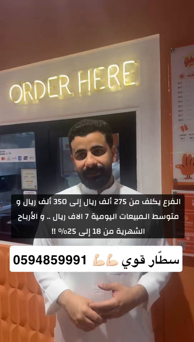 " قدّمنا أفضل نموذج عمل يناسب الحياة بشكلها الجديد .. و من النادر أن تجد مطاعم تحقق نسبة أرباح تصل إلى الـ 25% !! " عبدالله مجرشي نائب المدير التنفيذي و مسؤول الفرنشايز لسطّار في لقاء شيّق يقول : *المطاعم اليوم لتنجح يجب أن تكون صغيرة ، تكاليفها التشغيلية منخفضة ، تعمل 24 ساعة .. * تطبيقات التوصيل أصبحت واقعاً في حياة الناس ، و فرضت نفسها على المطاعم ، و من الخطأ محاربتها أو استعداءها .. بل الصحيح ما قمنا به في سطّار من تخفيض التكاليف التشغيلية ليتمكن النموذج من تحمّل نسبة التطبيقات .. و هذا ما جعلهم شركاء نجاح معنا .. *بعض المطاعم تعمل 24 ساعة لكن قائمة الطعام لا تساعده على البيع طوال اليوم ، فتصبح ساعات العمل الإضافية عبئاً عبثياً عليه .. بينما في سطّار لدينا الأصناف المناسبة لكل وجبة .. و قائمة الطعام تعمل طوال اليوم !! * أفضل نماذج الاستثمار في المطاعم وجود مطبخ موحّد يخدم جميع الفروع . * الاستثمار في سلاسل الإمداد و التنظيم و التشغيل يخدم سمعة الشركة و يقوّي علاماتها و يحافظ على الجودة و الطعم .. و يشعر به العميل !! * سطّار هويته مرنة ، و بالامكان تقديم أي منتجات فيه .. فالاسم و الهوية تتيح لنا إضافة أي صنف في أي وقت .. و هذا هو الحلّ الأنسب لكثرة طلبات العملاء . * لم نقدّم المنتجات في سطّار وفق الذائقة المناطقية ، بل حرصنا على أن تكون مناسبة و مقبولة و ناجحة في جميع مناطق المملكة ..