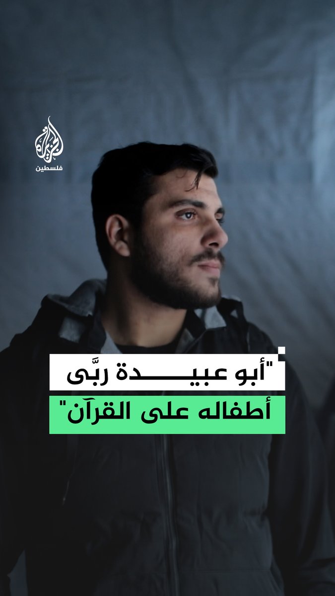 أسيد شقيق الناطق السابق باسم الـ.ـقـ.ـسـ.ـام حذيفة الكحلوت "أبو عبيدة" للجزيرة فلسطين: يخلف القائد قائدًا والجندي عشرة وهذه هي طريقه وكان يعلم أن نهايته هي الشهادة #رقمي