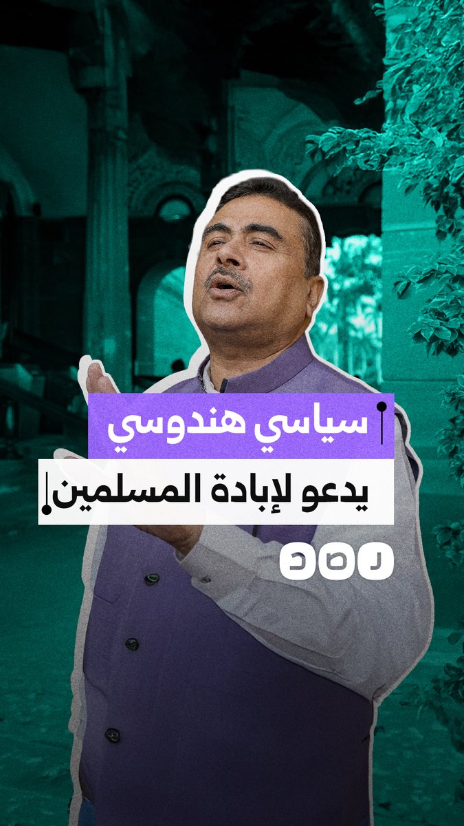 «مثل ما فعلته إسرائيل بأهل غزة».. النائب بحزب بهاراتيا جاناتا الهندي المتطرف سوفيندو أدهيكاري يدعو علنًا إلى إبادة المسلمين