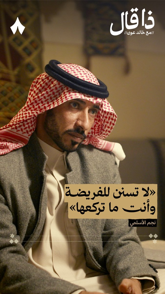 «والله أني ما حسبت أنك مداك قريّب شانت ظروف الزمان وشان وجهك معها كل ما بانت خفيّة قلت طيّب طيّب من بغى فحص الضماير لازمٍ يوجعها النبا الطيّب نوافل للذراع الطيّب لا تسنن للفريضة وأنت ما تركعها» - الشاعر نجم الأسلمي نجم جزاع الاسلمي في #ذا_قال.