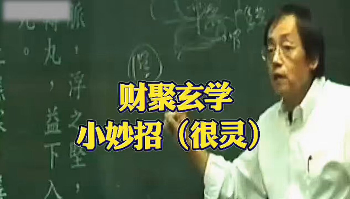 倪海厦：财聚玄学小妙招（很灵）