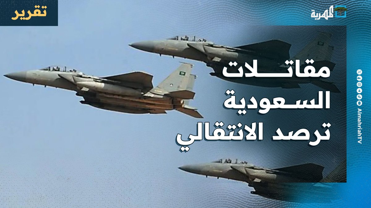 مقاتلات #السعودية ترصد #الانتقالي بـ #حضرموت: هل اقتربت الضربة؟
