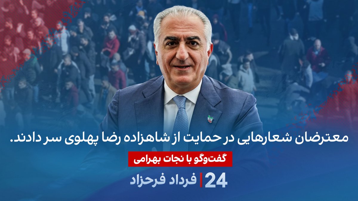 معترضان شعارهایی در حمایت از شاهزاده رضا پهلوی سر دادند. گفتگو با نجات بهرامی تحلیلگر سیاسی در برنامه #۲۴بافردادفرحزاد nejat.bahrami نجات بهرامی