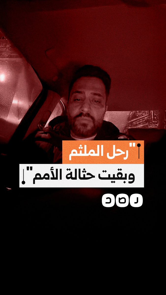 ناشط أردني ينعى الملثم بحسرة: نال الشهادة وبقيت حثالة الأمم صامتة