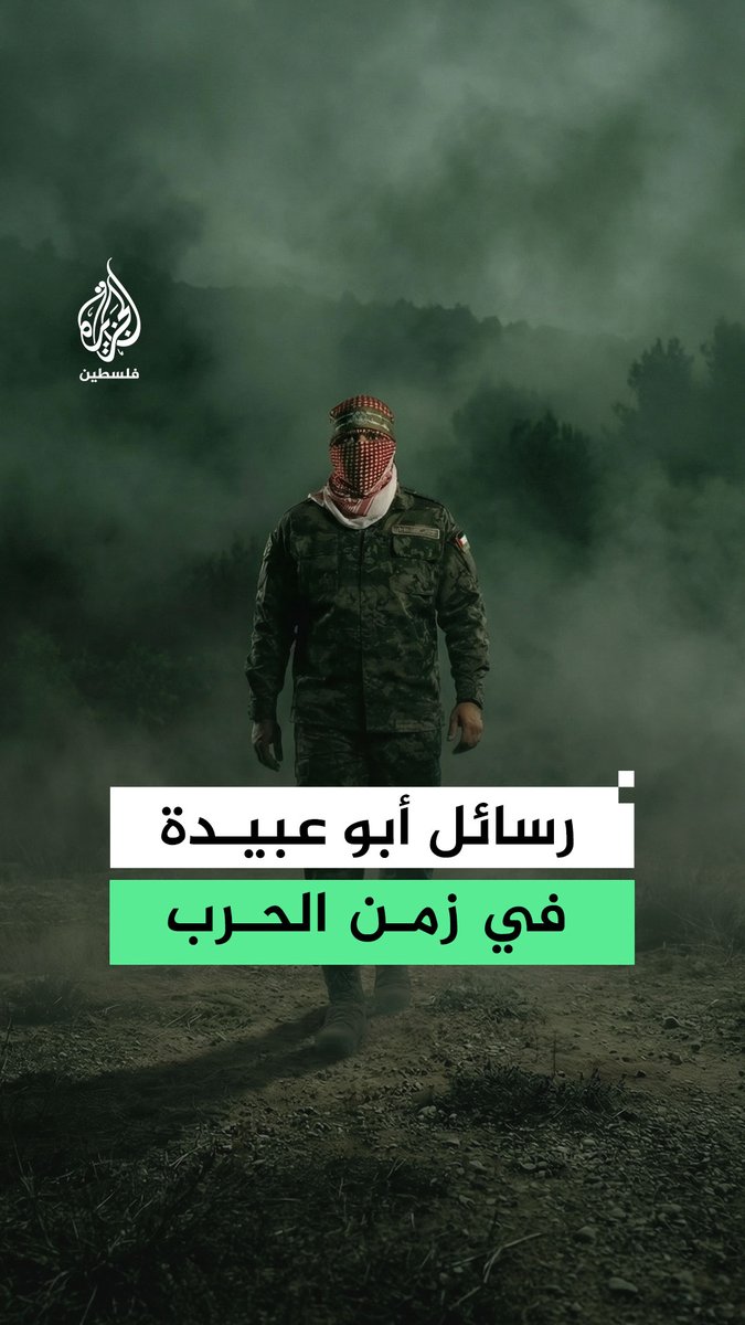 كتائب الـ.ـقـ.ـسـ.ـام تعلن رسميًا استشهاد الناطق باسمها أبو عبيدة.. ما أبرز ما قاله في خطاباته الأخيرة؟ #رقمي