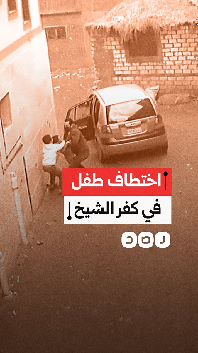 كاميرا مراقبة توثق شجاعة طفل حاول منع اختطاف شقيقه في كفر الشيخ