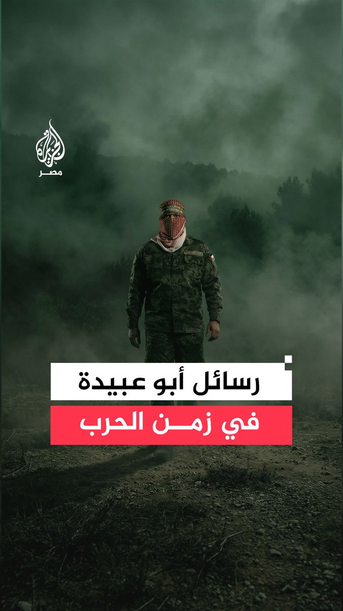 بعد إعلان استشهاده رسميًا.. أبرز عبارات الناطق السابق لكتائب القسـ.ـام الشهيد #أبوعبيدة خلال الحرب على غزة