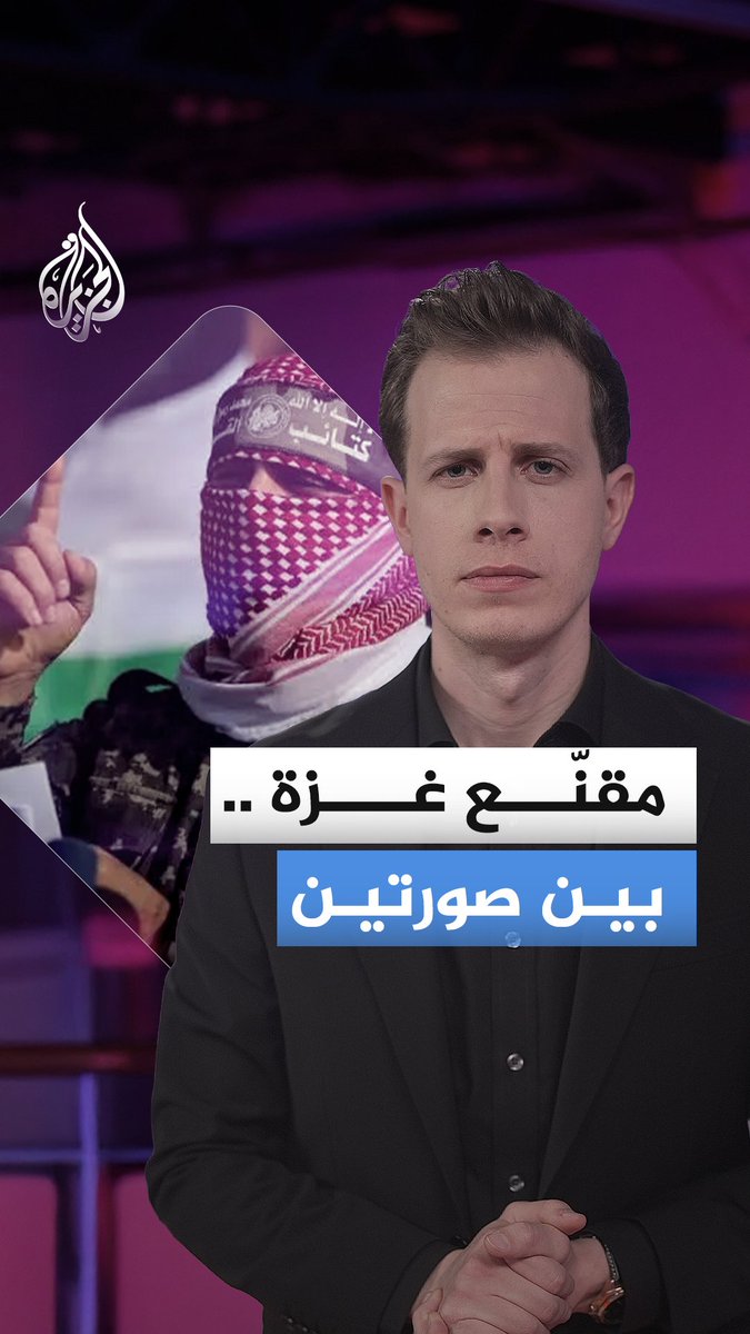 أبو عبيدة.. 13.5 مليون منشور على تيك توك لم يروا فيه "إرهابيا"، بل رأوا فيه "النسخة الحقيقية" من أبطالهم الخياليين #الجزيرة_أخبار