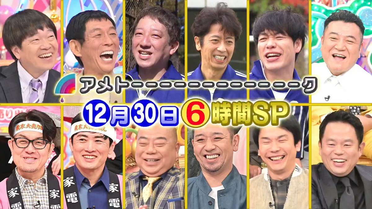 ━━━━━━━━━━━━ 📣ごご5時30分から #アメトーーク 6時間SP🤣 ━━━━━━━━━━━━ 総勢57名! 豪華4企画で過去最長6時間やるよ！🙌 #運動神経悪い芸人 #さんまVS売れっ子若手芸人 #家電芸人 #アメトーーク大賞
