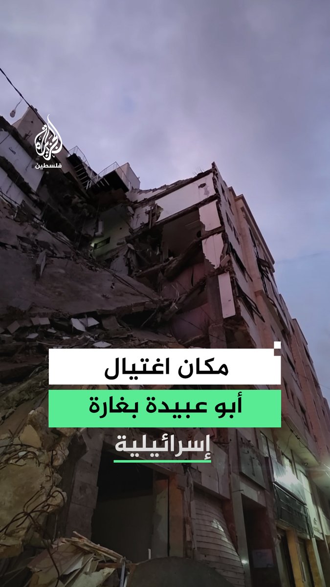 مشاهد خاصة للجزيرة للبيت الذي استشهد فيه أبو عبيدة بغارة إسرائيلية على مدينة غزة في 29 أغسطس الماضي #فيديو