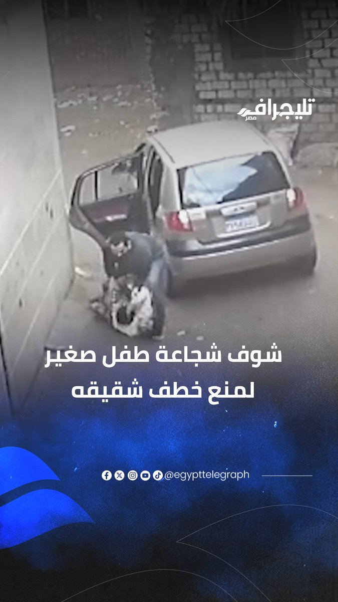 اختطاف طفل في كفر الشيخ كاميرا مراقبة توثق شجاعة طفل حاول منع اختطاف شقيقه في كفر الشيخ ، لكنه لم يفلح