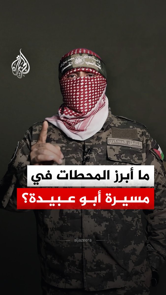 مشاهد من مسيرة الناطق العسكري السابق باسم كتائب القسام أبو عبيدة منذ عام 2004، وأعلنت كتائب القسام في بيان لها استشهاد أبو عبيدة على لسان الناطق الجديد باسمها #فيديو