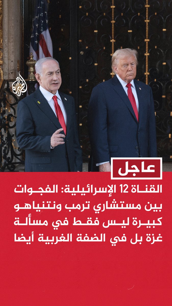 #عاجل | القناة 12 الإسرائيلية: - الفجوات بين مستشاري ترمب ونتنياهو كبيرة ليس فقط في مسألة غزة بل في الضفة الغربية أيضا - مستشارو ترمب طلبوا منه الضغط على نتنياهو لتحسين الوضع في الضفة الغربية - مستشارو ترمب طلبوا منه الضغط على نتنياهو لاتخاذ خطوات تسهم في منع انهيار السلطة الفلسطينية - مستشارو ترمب حثوه على أن يطلب من نتنياهو معالجة اعتداءات المستوطنين والحد من البناء الاستيطاني