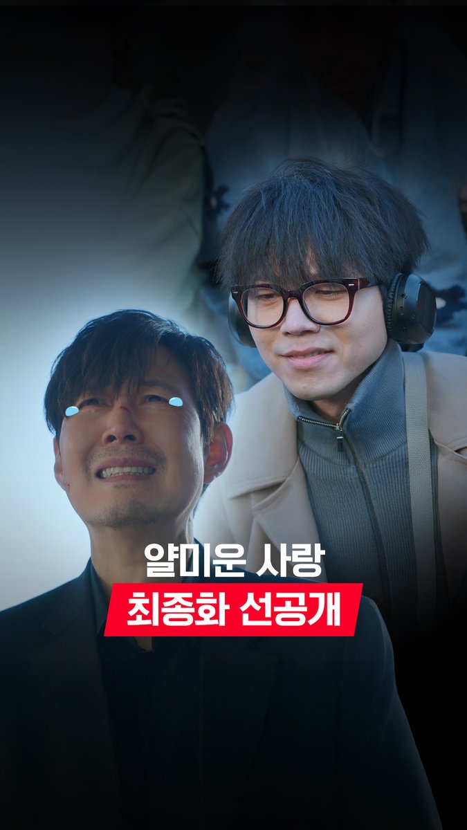 [최종화 선공개] 강필구 죽어도 못 보내~ 눈물바다가 되어버린 <착한형사 강필구> 시즌5 막촬 현장🥹 오늘 저녁 8:50 최종화 스트리밍은 TVINGㅣ웨이브 #얄미운사랑 #NiceToNotMeetYou #스트리밍은TVING #웨이브 #Wavve