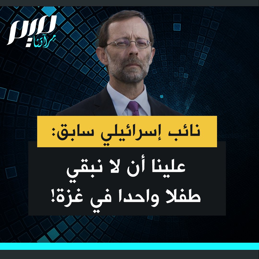 عضو الكنيست الإسرائيلي السابق موشيه فيغلين: "كل طفل وكل رضيع في غزة هو عدو! العدو ليس حماس، وليس الذراع العسكري لحركة حماس! كل طفل في غزة هو العدو. علينا احتلال غزة وتسويتها بالأرض ولا نبقي طفلا غزاويا واحدا."