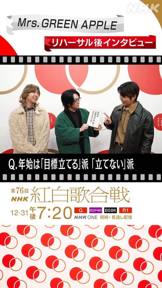 🔴━━━━━━━━⚪️ ┃#紅白リハ 進行中 ┃ ⚪️━━━━━━━━🔴 #MrsGREENAPPLE に直撃②⚡️ ▷▷▷ 年始は「目標立てる」派？「立てない」派？◁◁◁ 俳句のように答える #若井滉斗🤣 #NHK紅白 #紅白歌合戦