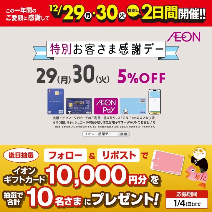 本日12/30(火)はお客さま感謝デー🎊 一年の感謝を込めた おトクなチャンス💕 予告📣 イオン超!初売りは2026年1月1日〜4日🐼 1/4迄CP開催中🎉 ① イオン をフォロー ②本投稿をリポスト 後日抽選でイオンギフトカードが当たる‼
