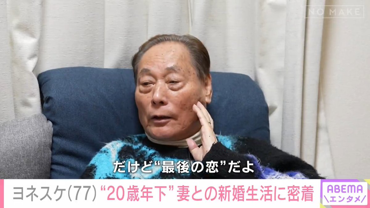 【77歳の新婚生活】 「妻にお金を残してあげたい」 20歳年下の女性と熟年再婚 "突撃!隣の晩ごはん"ヨネスケに 『NO MAKE』が密着🎥 結婚を決断したワケは? 「パートナーだと僕が入院しても病室に入れない」 フル動画▶︎