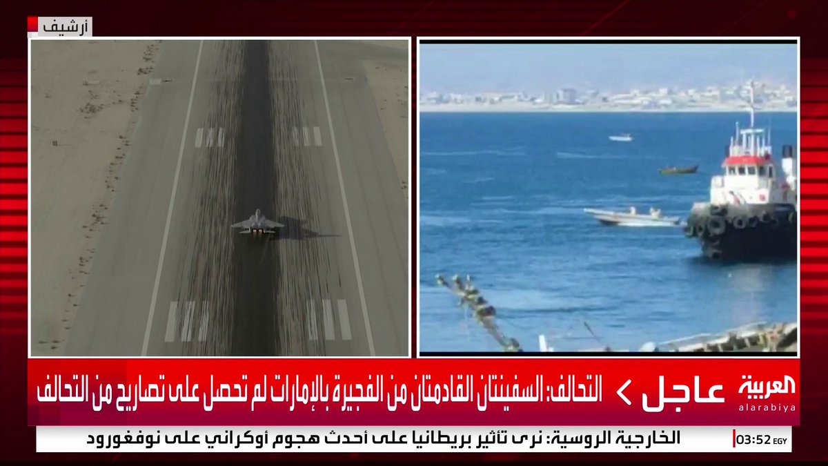 التحالف: رصدنا دخول سفينتين قادمتين من ميناء الفجيرة بالإمارات إلى ميناء المكلا لم تحصل على تصاريح #اليمن #قناة_العربية