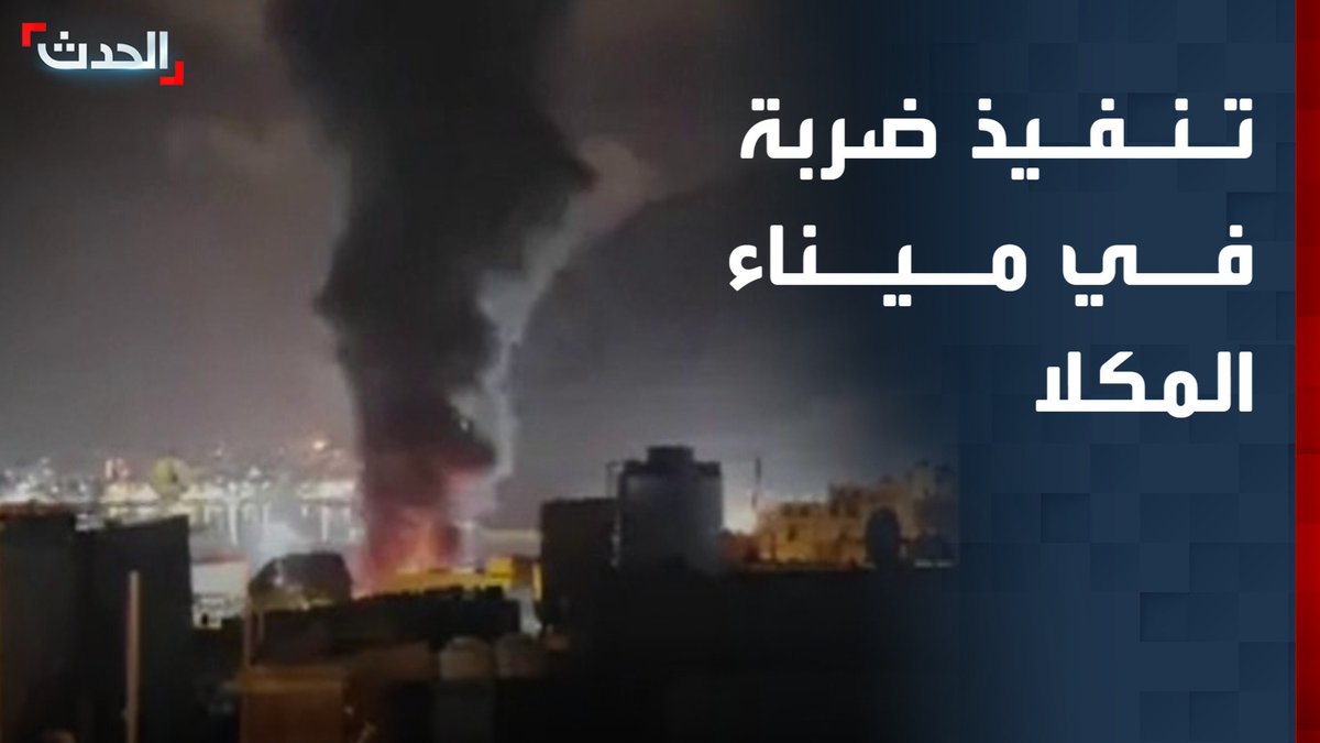 التحالف العربي يعلن تنفيذ ضربة محدودة في ميناء المكلا بحضرموت بعد رصد دخول سفينتين قادمتين من ميناء الفجيرة في الإمارات تحملان أسلحة ومعدات عسكرية لدعم "الانتقالي" #ميناء_المكلا #حضرموت #اليمن #قناة_الحدث
